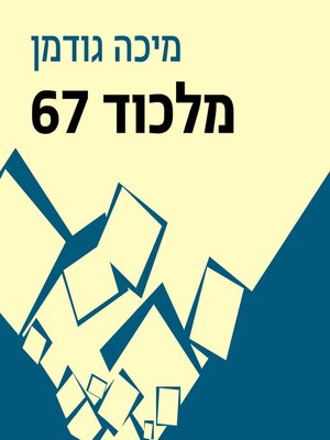 cover image of מלכוד 67